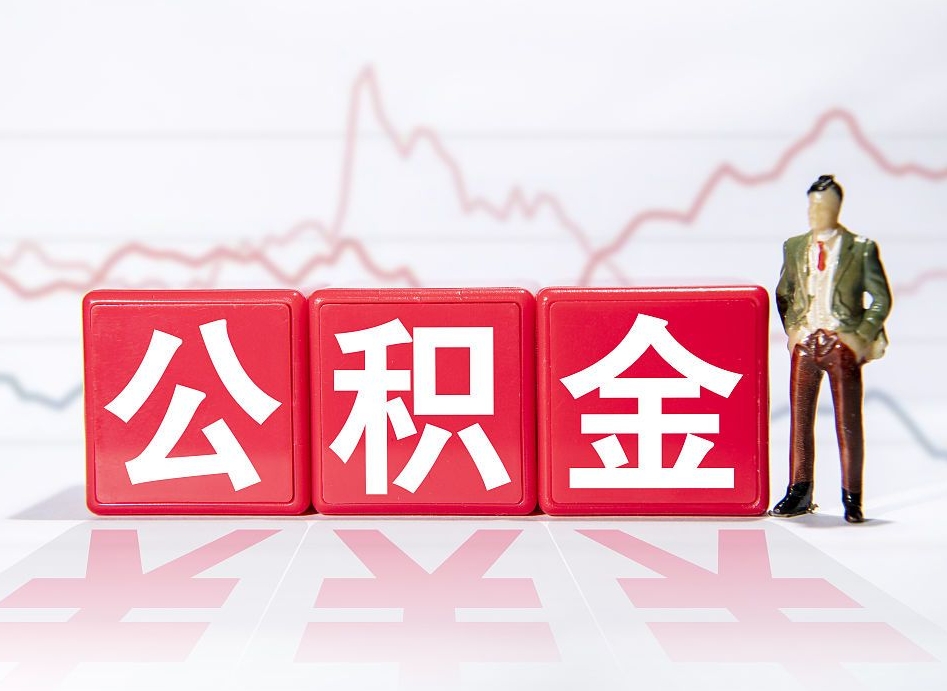 新野有急用公积金能取出吗（新野公积金提取的七种方式）