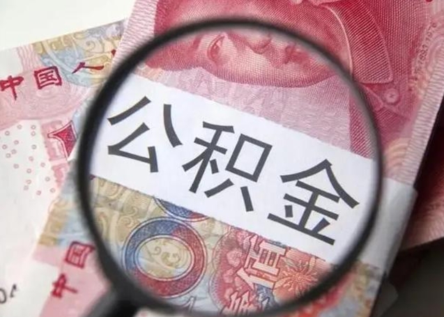 新野徐州公积金为啥不能提取（新野徐州住房公积金能提取吗）