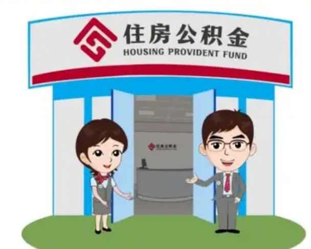 新野灵活就业公积金怎么销户提取（新野灵活就业公积金销户提取能再开户吗）